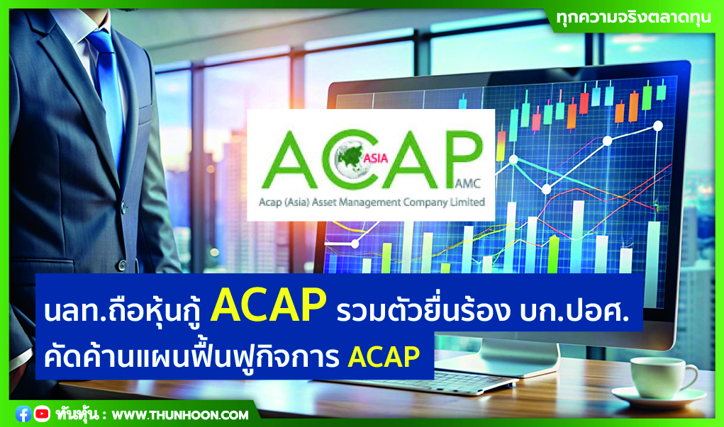 ผู้ถือหุ้นกู้ ACAP รวมตัวเตรียมยื่นร้อง บก.ปอศ.คัดค้านแผนฟื้นฟูกิจการ